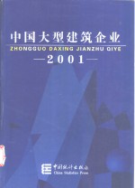 中国大型建筑企业  2001