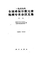 1959年全国稀有分散元素地质专业会议文集  第1集