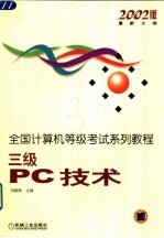 全国计算机等级考试系列教程 2002版最新大纲 三级PC技术