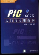 PIC16C7X入门与应用范例