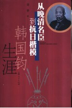 从晚清名臣到抗日楷模  韩国钧生涯