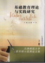 基础教育理论与实践研究  上  天津师范大学教育硕士优秀论文集