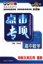 点击专项  高中数学  导数及其应用  复数