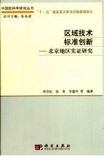 区域技术标准创新  北京地区实证研究