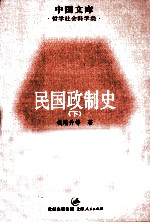 民国政制史  下