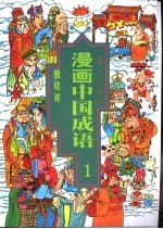 漫画中国成语  1