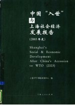 中国“入世”与上海社会经济发展报告  2003年度  中英文本