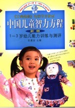 中国儿童智力方程  新版  1-3岁幼儿能力训练与测评