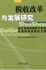 税收改革与发展研究  湖北省第四届地方税收优秀科研成果论文集