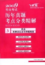 2009司法考试历年真题考点分类精解  3  民法·民事诉讼法与仲裁制度  2004-2008