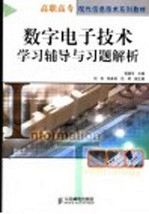 数字电子技术学习辅导与习题解析