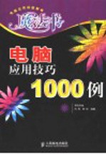 电脑应用技巧1000例