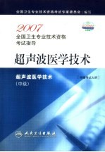 2007全国卫生专业技术资格考试指导  超声波医学技术  中级