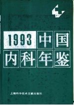 中国内科年鉴  1993