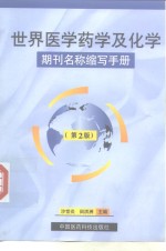 世界医学药学及化学期刊名称缩写手册  第2版