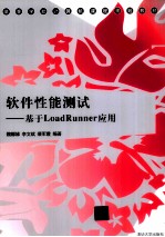 软件性能测试  基于LoadRunner应用