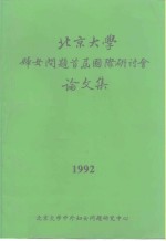 北京大学妇女问题首届国际研讨会论文集  1992