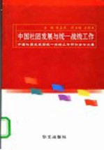 中国社团发展与统一战线工作  中国社团发展与统一战线工作研讨会论文集