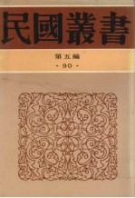 民国丛书  第5篇  90  综合类  南社文选