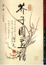 芥子园画谱  第2集  兰竹梅菊  彩图版