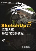 SketchUp5草图大师基础与实例教程