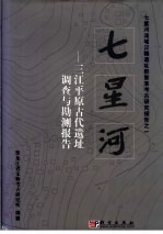 七星河  三江平原古代遗址调查与勘测报告