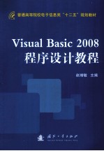 Visual  Basic  2008程序设计教程