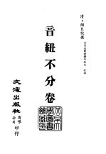 清代稿本百种丛刊  第17册  经部·音纽  1-2