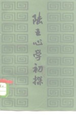 陆王心学初探