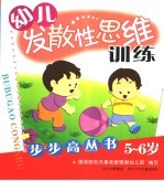 幼儿发散性思维步步高丛书  5-6岁