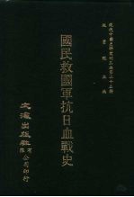 国民救国军抗日血战史