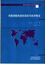 存款保险制度的现状与良好做法