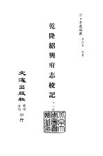 清代稿本百种丛刊  第39册  乾隆绍兴府志校记