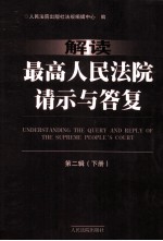 解读最高人民法院请示与答复  第2辑  下