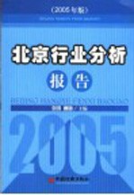 北京行业分析报告  2004-2005年度  2005年版