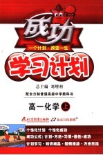 成功学习计划  大纲版  高中一年级化学