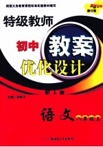 特级教师初中教案优化设计  语文  八年级  上  配人教