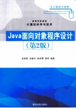 Java面向对象程序设计  第2版