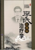 李氏肛肠病治疗学