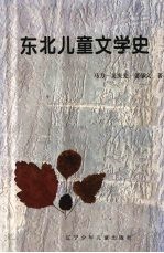 东北儿童文学史