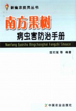 南方果树病虫害防治手册