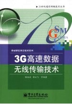 3G高速数据无线传输技术