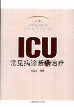 ICU常见病诊断与治疗