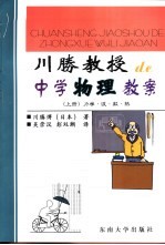 川胜教授的中学物理教案  上、下