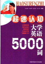 超速认知大学英语5000词