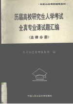 历届高校研究生入学考试全真专业课试题汇编  法律分册