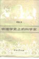 物理学史上的科学家