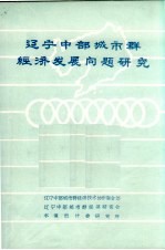 辽宁中部城市群经济研究会1988年成果汇编