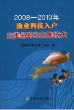 2008-2010年渔业科技入户主推品种和主推技术