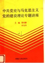 中共党史与马克思主义党的建设理论专题讲座